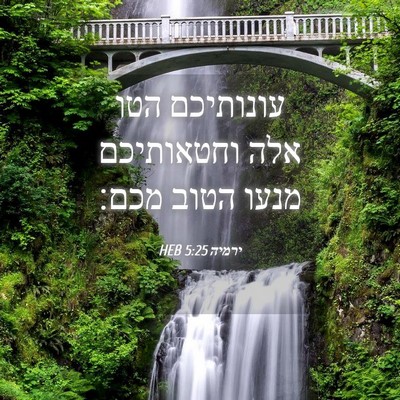 Picture 04 - ירמיה 5:25 HEB - עונותיכם הטו אלה וחטאותיכם - Bible Verse Picture