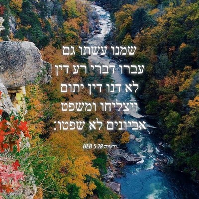 Picture 04 - ירמיה 5:28 HEB - שמנו עשתו גם עברו דברי רע - Bible Verse Picture