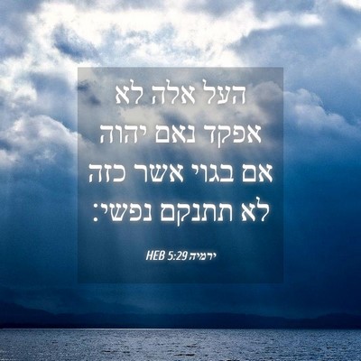 Picture 04 - ירמיה 5:29 HEB - העל אלה לא אפקד נאם יהוה אם - Bible Verse Picture