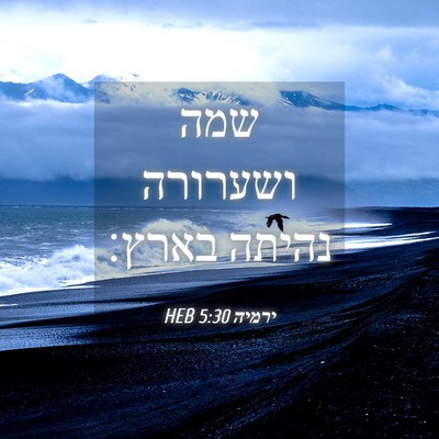 Picture 04 - ירמיה 5:30 HEB - שמה ושערורה נהיתה - Bible Verse Picture