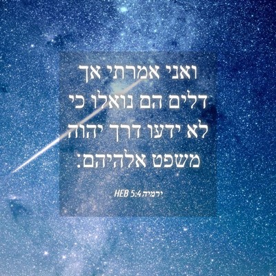 Picture 04 - ירמיה 5:4 HEB - ואני אמרתי אך דלים הם נואלו - Bible Verse Picture