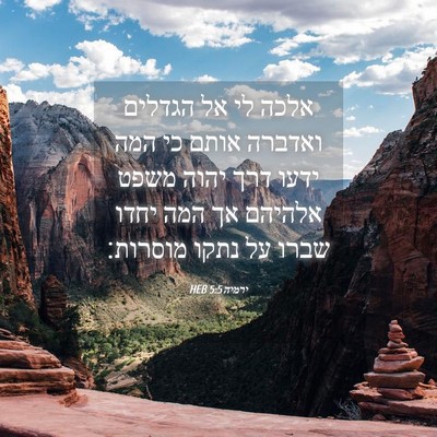 Picture 04 - ירמיה 5:5 HEB - אלכה לי אל הגדלים ואדברה - Bible Verse Picture