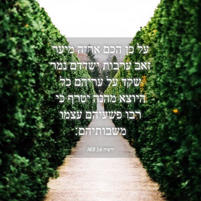 Picture 04 - ירמיה 5:6 HEB - על כן הכם אריה מיער זאב - Bible Verse Picture