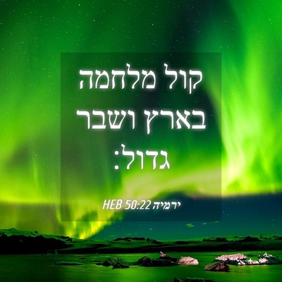 Picture 04 - ירמיה 50:22 HEB - קול מלחמה בארץ ושבר - Bible Verse Picture