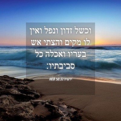Picture 04 - ירמיה 50:32 HEB - וכשל זדון ונפל ואין לו מקים - Bible Verse Picture