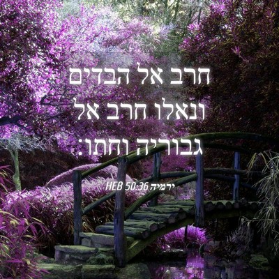 Picture 04 - ירמיה 50:36 HEB - חרב אל הבדים ונאלו חרב אל - Bible Verse Picture