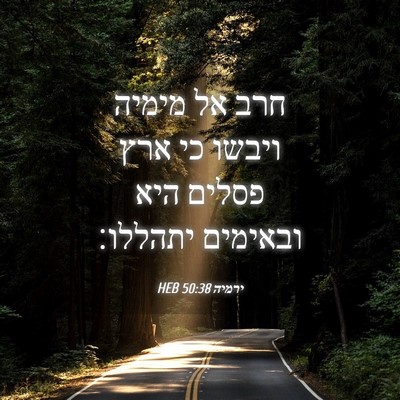 Picture 04 - ירמיה 50:38 HEB - חרב אל מימיה ויבשו כי ארץ - Bible Verse Picture