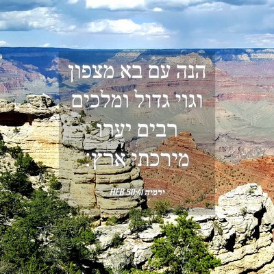 Picture 04 - ירמיה 50:41 HEB - הנה עם בא מצפון וגוי גדול - Bible Verse Picture