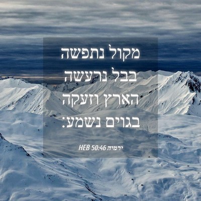 Picture 04 - ירמיה 50:46 HEB - מקול נתפשה בבל נרעשה הארץ - Bible Verse Picture