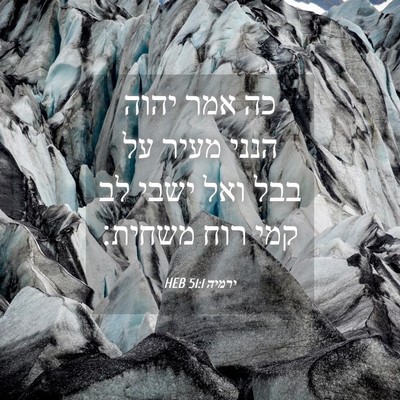 Picture 04 - ירמיה 51:1 HEB - כה אמר יהוה הנני מעיר על - Bible Verse Picture