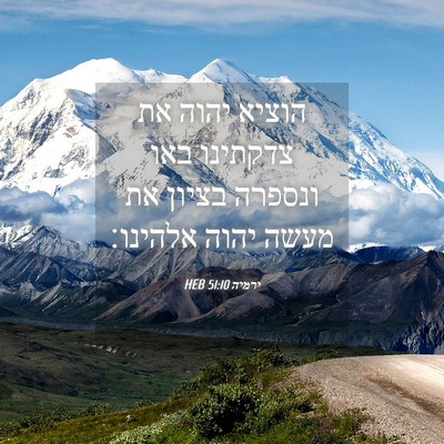 Picture 04 - ירמיה 51:10 HEB - הוציא יהוה את צדקתינו באו - Bible Verse Picture