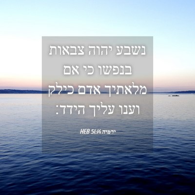 Picture 04 - ירמיה 51:14 HEB - נשבע יהוה צבאות בנפשו כי אם - Bible Verse Picture