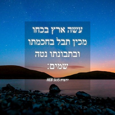 Picture 04 - ירמיה 51:15 HEB - עשה ארץ בכחו מכין תבל - Bible Verse Picture