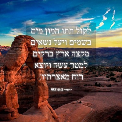 Picture 04 - ירמיה 51:16 HEB - לקול תתו המון מים בשמים - Bible Verse Picture