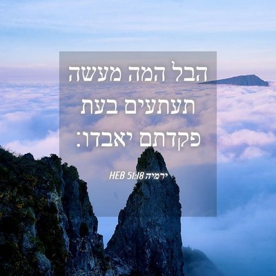 Picture 04 - ירמיה 51:18 HEB - הבל המה מעשה תעתעים בעת - Bible Verse Picture