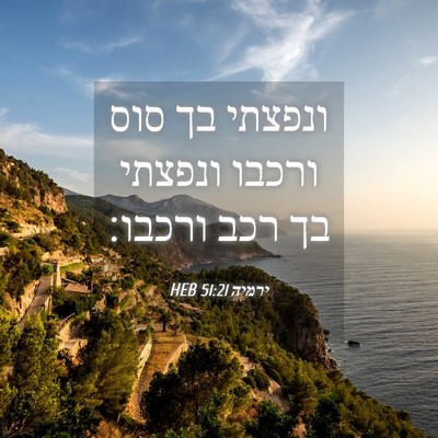 Picture 04 - ירמיה 51:21 HEB - ונפצתי בך סוס ורכבו ונפצתי - Bible Verse Picture