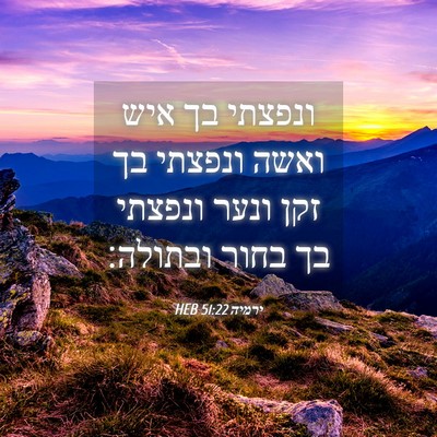 Picture 04 - ירמיה 51:22 HEB - ונפצתי בך איש ואשה ונפצתי - Bible Verse Picture