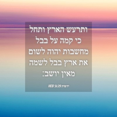 Picture 04 - ירמיה 51:29 HEB - ותרעש הארץ ותחל כי קמה על - Bible Verse Picture