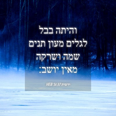 Picture 04 - ירמיה 51:37 HEB - והיתה בבל לגלים מעון תנים - Bible Verse Picture
