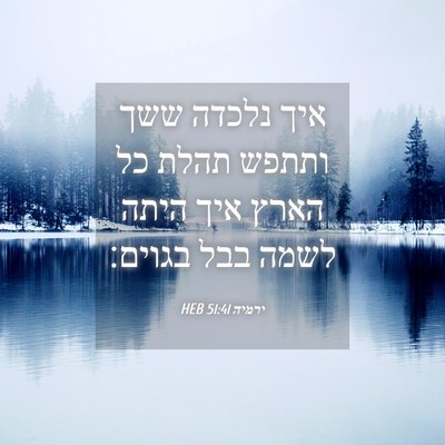 Picture 04 - ירמיה 51:41 HEB - איך נלכדה ששך ותתפש תהלת כל - Bible Verse Picture