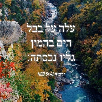 Picture 04 - ירמיה 51:42 HEB - עלה על בבל הים בהמון גליו - Bible Verse Picture