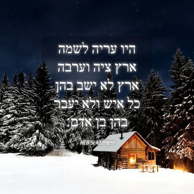 Picture 04 - ירמיה 51:43 HEB - היו עריה לשמה ארץ ציה וערבה - Bible Verse Picture