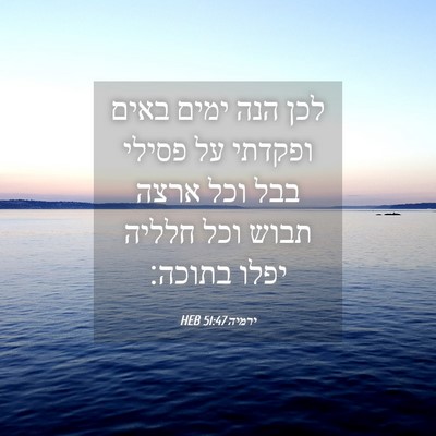 Picture 04 - ירמיה 51:47 HEB - לכן הנה ימים באים ופקדתי על - Bible Verse Picture