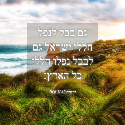 Picture 04 - ירמיה 51:49 HEB - גם בבל לנפל חללי ישראל גם - Bible Verse Picture