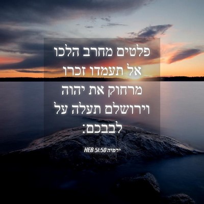 Picture 04 - ירמיה 51:50 HEB - פלטים מחרב הלכו אל תעמדו - Bible Verse Picture