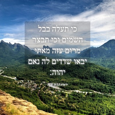 Picture 04 - ירמיה 51:53 HEB - כי תעלה בבל השמים וכי תבצר - Bible Verse Picture