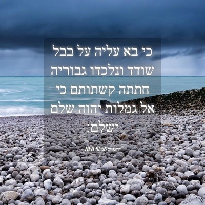 Picture 04 - ירמיה 51:56 HEB - כי בא עליה על בבל שודד - Bible Verse Picture