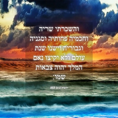 Picture 04 - ירמיה 51:57 HEB - והשכרתי שריה וחכמיה פחותיה - Bible Verse Picture