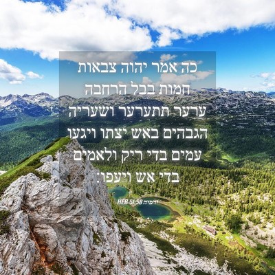 Picture 04 - ירמיה 51:58 HEB - כה אמר יהוה צבאות חמות בבל - Bible Verse Picture