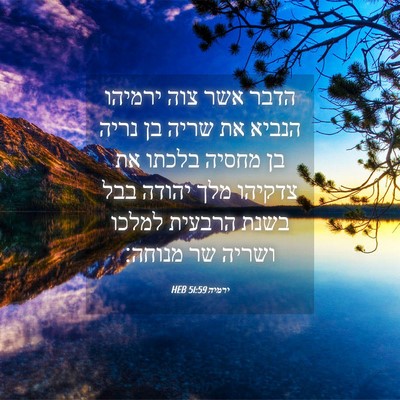 Picture 04 - ירמיה 51:59 HEB - הדבר אשר צוה ירמיהו הנביא - Bible Verse Picture