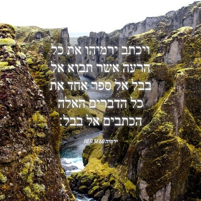 Picture 04 - ירמיה 51:60 HEB - ויכתב ירמיהו את כל הרעה אשר - Bible Verse Picture