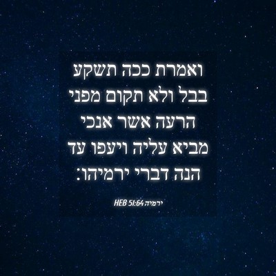 Picture 04 - ירמיה 51:64 HEB - ואמרת ככה תשקע בבל ולא תקום - Bible Verse Picture