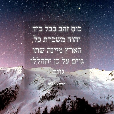 Picture 04 - ירמיה 51:7 HEB - כוס זהב בבל ביד יהוה משכרת - Bible Verse Picture