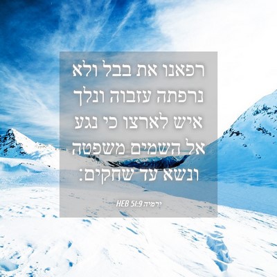 Picture 04 - ירמיה 51:9 HEB - רפאנו את בבל ולא נרפתה - Bible Verse Picture