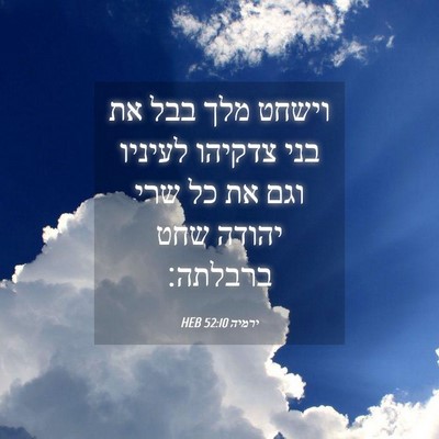 Picture 04 - ירמיה 52:10 HEB - וישחט מלך בבל את בני צדקיהו - Bible Verse Picture