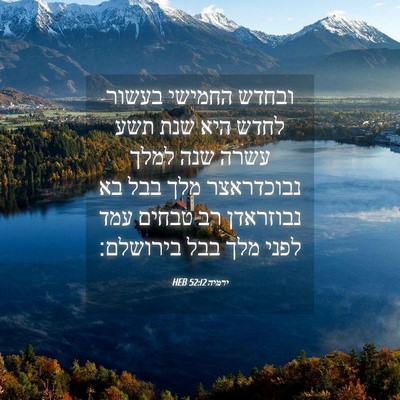Picture 04 - ירמיה 52:12 HEB - ובחדש החמישי בעשור לחדש - Bible Verse Picture