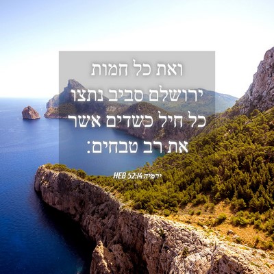 Picture 04 - ירמיה 52:14 HEB - ואת כל חמות ירושלם סביב - Bible Verse Picture