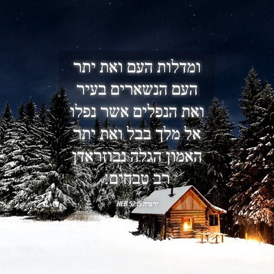 Picture 04 - ירמיה 52:15 HEB - ומדלות העם ואת יתר העם - Bible Verse Picture
