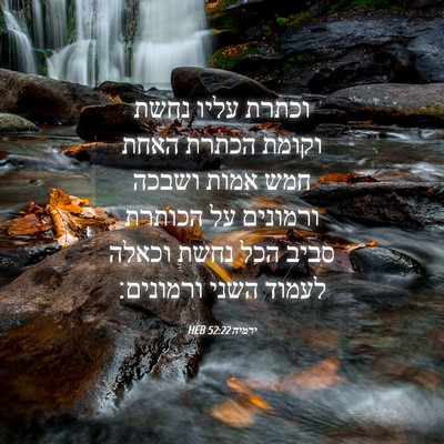 Picture 04 - ירמיה 52:22 HEB - וכתרת עליו נחשת וקומת - Bible Verse Picture