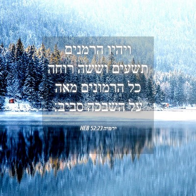 Picture 04 - ירמיה 52:23 HEB - ויהיו הרמנים תשעים וששה - Bible Verse Picture