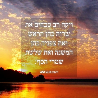 Picture 04 - ירמיה 52:24 HEB - ויקח רב טבחים את שריה כהן - Bible Verse Picture