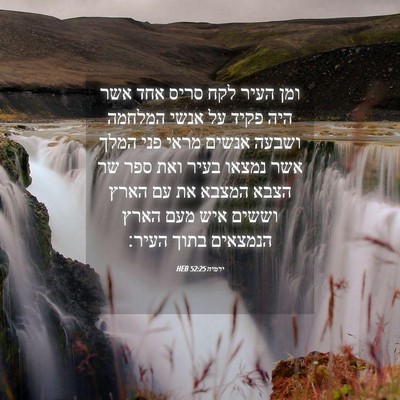Picture 04 - ירמיה 52:25 HEB - ומן העיר לקח סריס אחד אשר - Bible Verse Picture