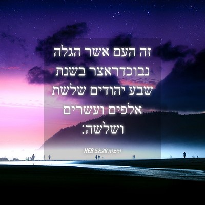 Picture 04 - ירמיה 52:28 HEB - זה העם אשר הגלה נבוכדראצר - Bible Verse Picture
