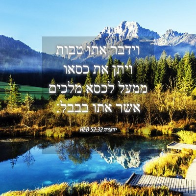 Picture 04 - ירמיה 52:32 HEB - וידבר אתו טבות ויתן את כסאו - Bible Verse Picture