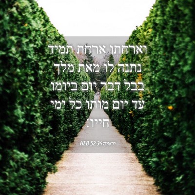 Picture 04 - ירמיה 52:34 HEB - וארחתו ארחת תמיד נתנה לו - Bible Verse Picture