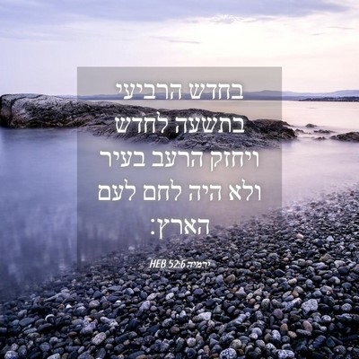 Picture 04 - ירמיה 52:6 HEB - בחדש הרביעי בתשעה לחדש - Bible Verse Picture